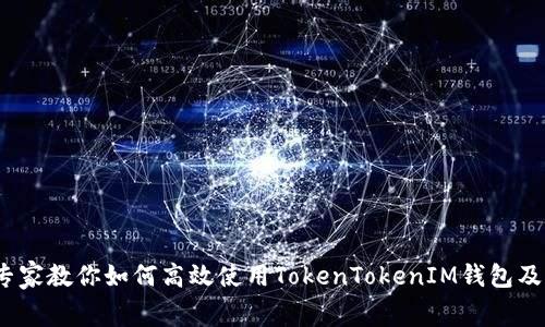 独家揭秘：专家教你如何高效使用TokenTokenIM钱包及手续费解析