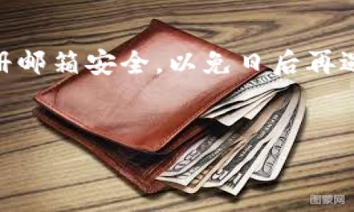 找回Tokenim密码的过程其实并不复杂，下面我将为你详细讲解该如何操作，还有一些小技巧和注意事项。千万不要担心，跟着步骤来就可以了。

第一步：访问Tokenim官网
首先，你需要访问Tokenim的官方网站。在浏览器中输入Tokenim的网址，按下回车键。确保你访问的是官方页面，以防止信息泄露。说真的，保持网络安全总是重要的。

第二步：找到登录页面
在Tokenim的主页上，你会看到一个“登录”或“Sign In”的按钮。点击这个按钮，将带你到登录页面。这里有个小提示，看看是否有“忘记密码？”的选项，通常这个按钮会比较显眼，方便用户找回密码。

第三步：选择找回密码
一旦你进入登录页面，寻找“忘记密码？”的链接并点击它。这个链接通常会引导你到一个新的页面，让你输入注册时使用的邮箱地址或用户名。

第四步：输入你的邮箱地址
在新的页面中，系统会要求你输入你的邮箱地址，这是为了确认你的身份。确保填写正确，因为找回密码的邮件会发送到这里。如果你不小心输入了错误的邮箱，可能会导致无法找回密码哦。

第五步：接收重置密码邮件
提交邮箱后，检查你的邮箱。稍等片刻，你应该会收到来自Tokenim的重置密码邮件。如果你没有看到邮件，记得查看“垃圾邮件”文件夹，因为有时候邮件会被误判。不过说真的，这种情况不常见，通常邮件会很快到达。

第六步：重置密码
打开重置密码的邮件，里面会有一个链接，点击它将会引导你到重置密码的页面。在这个页面，你可以输入新的密码。建议选择一个强密码，包含字母、数字以及特殊字符，这样会更安全哦！

第七步：确认新密码
输入新密码后，系统可能会要求你再确认一次，以确保输入无误。确认无误后，点击“确认”或“完成”按钮。恭喜你，密码已经重置成功！

第八步：尝试登录
最后，返回登录页面，使用你的新密码进行登录。检查一下你的账户设置，确保没有异常或者说，看看有没有啥其他需要更新的地方，比如安全问题之类的。

额外小贴士
为了保障你的账户安全，定期更新密码是个不错的主意。另外，使用密码管理工具也是一个好办法，可以帮助你管理复杂的密码，免得今后再出现忘记密码的情况。你知道的，生活已经够忙的了，别让这些小事干扰你的心情。

总结
找回Tokenim密码其实并不难，只要按照上面的步骤操作，基本上都能顺利找回。记得保持你的注册邮箱安全，以免日后再遇到类似的问题。希望这些信息能帮助到你，如果还有什么疑问，欢迎随时问我哦！

Tokenim, 密码找回, 账户安全/guanjianci
专家教你！独家秘诀：Tokenim密码忘记怎么找回？