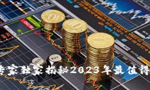 区块链时代的游戏：专家独家揭秘2023年最值得玩的区块链游戏秘诀