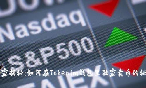 专家揭秘：如何在Tokenim钱包里独家卖币的秘诀