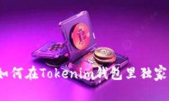 专家揭秘：如何在Tokenim钱