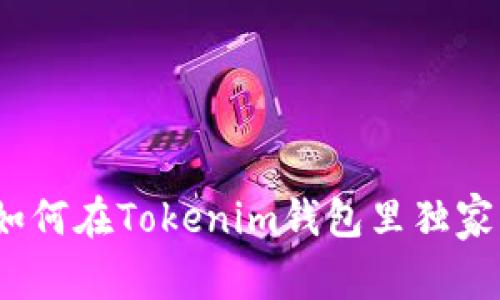 专家揭秘：如何在Tokenim钱包里独家卖币的秘诀