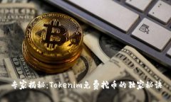 专家揭秘：Tokenim免费挖币