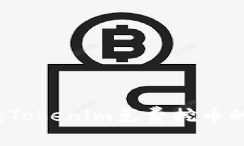 专家揭秘：Tokenim免费挖币的独家秘诀