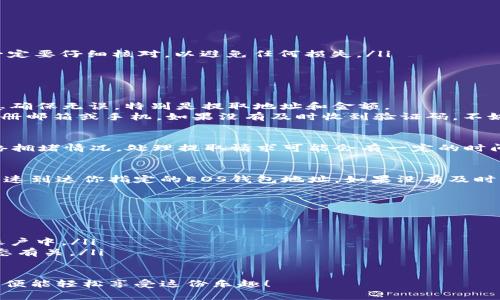 关于如何在Tokenim中提取EOS（埃欧斯）加密货币的步骤，以下是详细的说明和步骤。这些步骤将帮助你更好地理解如何在Tokenim钱包中进行EOS提取操作。

步骤一：登录Tokenim账户
首先，确保你已经在Tokenim平台注册了账户并且能够成功登录。在登录界面输入你的账户信息，包括注册时使用的电子邮件和密码。

步骤二：查找我的资产
成功登录后，进入你的资产管理页面，通常会在页面的首页或侧边栏找到你的资产列表。点击“我的资产”或类似的选项，查看你当前持有的数字资产，包括EOS。

步骤三：选择EOS进行提取
在资产列表中找到EOS，点击后面可能会有的“提取”或“转出”按钮。进入提取页面后，你需要填写提取的具体信息，包括提取数量、提取地址等。

步骤四：填入提取信息
在提取页面，你需要输入几个关键信息：
ul
    listrong提取数量：/strong输入你希望提取的EOS数量。/li
    listrong提取地址：/strong确保你的提取地址是正确的EOS钱包地址。这里一定要仔细核对，以避免任何损失。/li
    listrong备注信息：/strong根据需要填写备注信息，一般情况下可以留空。/li
/ul

步骤五：确认提取操作
填写完提取信息后，通常会有一个“确认”按钮。在此之前，你应该再次检查所有信息确保无误，特别是提取地址和金额。
点击“确认”按钮后，系统可能会要求你进行二次验证，可能会发送验证码到你的注册邮箱或手机。如果没有及时收到验证码，不妨耐心等待几分钟或重新请求。

步骤六：查看提取状态
提交提取请求后，你可以在资产管理界面找到提取记录，查看提取的状态。根据网络拥堵情况，处理提取请求可能会有一定的时间延迟。

步骤七：提取成功后的确认
一旦提取请求被处理完成，你将在提取记录中看到成功信息。同时，提取的EOS应迅速到达你指定的EOS钱包地址。如果没有及时到账，也可以检查一下提取记录是否有相关提示，或者联系Tokenim客服了解情况。

总结与注意事项
提取EOS的过程其实并不复杂，但有几个关键点要注意：
ul
    li确保提取地址正确无误，不然可能会导致资产永久丢失。/li
    li在提取金额时，考虑到网络费，确保提取后仍有足够的EOS留存在Tokenim账户中。/li
    li如果遇到问题，及时联系Tokenim客服，有时问题可能与系统维护或网络状态有关。/li
/ul

希望这些步骤能帮助你顺利提取EOS，加密货币的世界很神奇，但只要你小心谨慎，便能轻松享受这份乐趣！