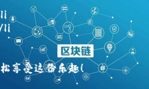 关于如何在Tokenim中提取EOS（埃欧斯）加密货币的步骤，以下是详细的说明和步骤。这些步骤将帮助你更好地理解如何在Tokenim钱包中进行EOS提取操作。

步骤一：登录Tokenim账户
首先，确保你已经在Tokenim平台注册了账户并且能够成功登录。在登录界面输入你的账户信息，包括注册时使用的电子邮件和密码。

步骤二：查找我的资产
成功登录后，进入你的资产管理页面，通常会在页面的首页或侧边栏找到你的资产列表。点击“我的资产”或类似的选项，查看你当前持有的数字资产，包括EOS。

步骤三：选择EOS进行提取
在资产列表中找到EOS，点击后面可能会有的“提取”或“转出”按钮。进入提取页面后，你需要填写提取的具体信息，包括提取数量、提取地址等。

步骤四：填入提取信息
在提取页面，你需要输入几个关键信息：
ul
    listrong提取数量：/strong输入你希望提取的EOS数量。/li
    listrong提取地址：/strong确保你的提取地址是正确的EOS钱包地址。这里一定要仔细核对，以避免任何损失。/li
    listrong备注信息：/strong根据需要填写备注信息，一般情况下可以留空。/li
/ul

步骤五：确认提取操作
填写完提取信息后，通常会有一个“确认”按钮。在此之前，你应该再次检查所有信息确保无误，特别是提取地址和金额。
点击“确认”按钮后，系统可能会要求你进行二次验证，可能会发送验证码到你的注册邮箱或手机。如果没有及时收到验证码，不妨耐心等待几分钟或重新请求。

步骤六：查看提取状态
提交提取请求后，你可以在资产管理界面找到提取记录，查看提取的状态。根据网络拥堵情况，处理提取请求可能会有一定的时间延迟。

步骤七：提取成功后的确认
一旦提取请求被处理完成，你将在提取记录中看到成功信息。同时，提取的EOS应迅速到达你指定的EOS钱包地址。如果没有及时到账，也可以检查一下提取记录是否有相关提示，或者联系Tokenim客服了解情况。

总结与注意事项
提取EOS的过程其实并不复杂，但有几个关键点要注意：
ul
    li确保提取地址正确无误，不然可能会导致资产永久丢失。/li
    li在提取金额时，考虑到网络费，确保提取后仍有足够的EOS留存在Tokenim账户中。/li
    li如果遇到问题，及时联系Tokenim客服，有时问题可能与系统维护或网络状态有关。/li
/ul

希望这些步骤能帮助你顺利提取EOS，加密货币的世界很神奇，但只要你小心谨慎，便能轻松享受这份乐趣！