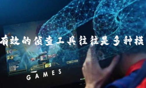 区块链侦查模型是一个相对复杂且专业的领域，主要用于分析和追踪区块链上发生的交易与活动。这些模型不仅用于监管和执法，也用于防范欺诈、洗钱等非法活动。下面，我将详细介绍一些常见的区块链侦查模型及其应用。

### 区块链侦查模型概述

区块链技术为数字资产提供了安全和透明的交易记录，但与此同时，去中心化和匿名性也为不法行为提供了机会。因此，区块链侦查模型的开发与应用显得尤为重要。这些模型通常利用数据科学、机器学习、网络分析等技术，来识别和追踪可疑交易。

### 常见的区块链侦查模型

1. 地址聚类模型

地址聚类模型的核心是通过分析区块链上的交易信息，将多个地址归集在一起，认为它们属于同一用户。这主要依赖于交易的输入和输出结构。例如，当一个地址发送比特币到多个地址时，可以合理推测这些地址很可能属于同一个人。这个模型在洗钱检测中尤为重要，因为洗钱者通常会通过多个地址进行交易来掩盖资金来源。

2. 交易图谱模型

交易图谱模型利用图论的原理，将区块链上的交易表示为一个图，节点代表地址，边代表交易。这种模型有利于识别复杂的交易模式，比如洗钱网络或盗币事件。通过分析图的结构和属性，分析师可以识别出关键节点和异常行为，从而进行快速响应。

3. 行为分析模型

这种模型着眼于用户的行为模式，包括交易频率、交易金额、交易时间等方面。通过机器学习算法，系统可以学习正常用户的行为模式，并将其与可疑活动进行对比，及时识别出异常情况。例如，如果一个地址短时间内进行了大量金额的转移，系统就可能会标记该地址为可疑。

4. 机器学习模型

机器学习在区块链侦查中愈发流行。通过训练模型以识别合法与非法交易，机器学习算法可以不断提升自己的准确性。常用的算法包括决策树、随机森林、支持向量机等。这样的模型不仅可以识别已知的欺诈模式，还能够随着时间的推移，适应新的欺诈手法。

5. 参与者行为模型

通过监控和分析特定地址的交易参与者行为，这一模型可以帮助分析师理解不同用户在市场中的作用。例如，某些地址可能属于交易所、洗钱服务提供商或其他实体，了解这些地址的行为可以帮助识别潜在的风险。

6. 经济模型

经济模型主要通过分析市场动态和价格波动，与区块链交易行为相结合，以识别市场 manipulation（操纵市场）行为。例如，当某个地址的大额交易推动价格急剧波动时，可能意味着该地址的持有人正在进行市场操控。这种模型结合了经济学和区块链技术，有助于对市场异常现象进行深度分析。

### 结论

随着区块链技术的发展，侦查模型的需求也在不断增加。上面提到的各种模型各具特色，能够分别从不同的角度对区块链交易进行分析与监测。真正有效的侦查工具往往是多种模型的结合，能够实现对区块链网络中复杂活动的全面监控和分析。

希望这些信息能对你有所帮助，如果你有更多关于区块链侦查模型的问题，欢迎继续讨论！