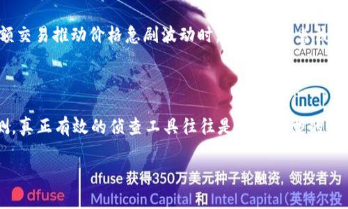 区块链侦查模型是一个相对复杂且专业的领域，主要用于分析和追踪区块链上发生的交易与活动。这些模型不仅用于监管和执法，也用于防范欺诈、洗钱等非法活动。下面，我将详细介绍一些常见的区块链侦查模型及其应用。

### 区块链侦查模型概述

区块链技术为数字资产提供了安全和透明的交易记录，但与此同时，去中心化和匿名性也为不法行为提供了机会。因此，区块链侦查模型的开发与应用显得尤为重要。这些模型通常利用数据科学、机器学习、网络分析等技术，来识别和追踪可疑交易。

### 常见的区块链侦查模型

1. 地址聚类模型

地址聚类模型的核心是通过分析区块链上的交易信息，将多个地址归集在一起，认为它们属于同一用户。这主要依赖于交易的输入和输出结构。例如，当一个地址发送比特币到多个地址时，可以合理推测这些地址很可能属于同一个人。这个模型在洗钱检测中尤为重要，因为洗钱者通常会通过多个地址进行交易来掩盖资金来源。

2. 交易图谱模型

交易图谱模型利用图论的原理，将区块链上的交易表示为一个图，节点代表地址，边代表交易。这种模型有利于识别复杂的交易模式，比如洗钱网络或盗币事件。通过分析图的结构和属性，分析师可以识别出关键节点和异常行为，从而进行快速响应。

3. 行为分析模型

这种模型着眼于用户的行为模式，包括交易频率、交易金额、交易时间等方面。通过机器学习算法，系统可以学习正常用户的行为模式，并将其与可疑活动进行对比，及时识别出异常情况。例如，如果一个地址短时间内进行了大量金额的转移，系统就可能会标记该地址为可疑。

4. 机器学习模型

机器学习在区块链侦查中愈发流行。通过训练模型以识别合法与非法交易，机器学习算法可以不断提升自己的准确性。常用的算法包括决策树、随机森林、支持向量机等。这样的模型不仅可以识别已知的欺诈模式，还能够随着时间的推移，适应新的欺诈手法。

5. 参与者行为模型

通过监控和分析特定地址的交易参与者行为，这一模型可以帮助分析师理解不同用户在市场中的作用。例如，某些地址可能属于交易所、洗钱服务提供商或其他实体，了解这些地址的行为可以帮助识别潜在的风险。

6. 经济模型

经济模型主要通过分析市场动态和价格波动，与区块链交易行为相结合，以识别市场 manipulation（操纵市场）行为。例如，当某个地址的大额交易推动价格急剧波动时，可能意味着该地址的持有人正在进行市场操控。这种模型结合了经济学和区块链技术，有助于对市场异常现象进行深度分析。

### 结论

随着区块链技术的发展，侦查模型的需求也在不断增加。上面提到的各种模型各具特色，能够分别从不同的角度对区块链交易进行分析与监测。真正有效的侦查工具往往是多种模型的结合，能够实现对区块链网络中复杂活动的全面监控和分析。

希望这些信息能对你有所帮助，如果你有更多关于区块链侦查模型的问题，欢迎继续讨论！