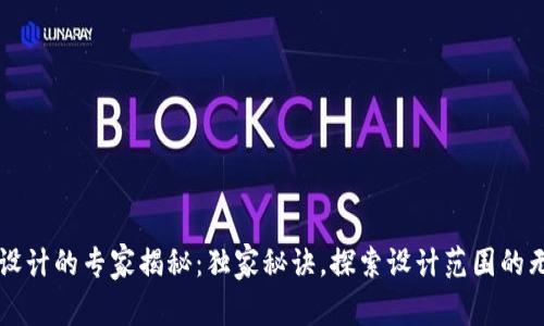 区块链设计的专家揭秘：独家秘诀，探索设计范围的无限可能