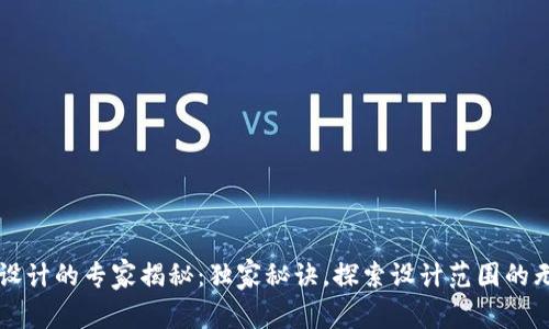 区块链设计的专家揭秘：独家秘诀，探索设计范围的无限可能