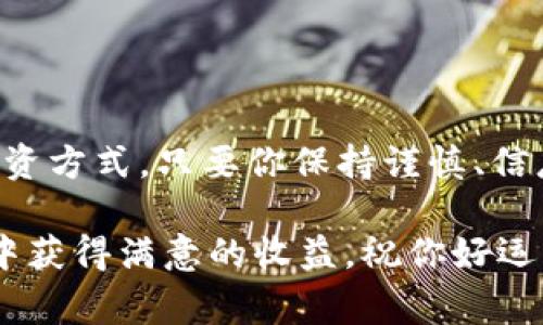    专家揭密：TokenIM6 最新空投币的独家秘诀！  / 

 guanjianci  空投币, TokenIM6, 加密货币  /guanjianci 

引言：空投币的神秘面纱
说真的，空投币在加密货币世界里可谓是一种让人眼前一亮的投资机会。很多人都好奇，如何才能参与这些空投，尤其是像 TokenIM6 这样新兴的项目。之所以如此吸引人，是因为它不仅能让你获得一些免费的加密货币，还可能在未来大幅增值。在接下来的内容中，我们将深入探讨 TokenIM6 的最新空投详情和参与技巧，帮助你抓住这一难得的机会。

什么是TokenIM6？
TokenIM6 是一种新的加密货币，其目标是提供一个透明且安全的交易平台，让用户能够方便地进行数字资产的管理与交换。它的设计充分考虑到用户体验，旨在降低交易的复杂性，提升其流动性。说白了，TokenIM6 不仅仅是另一个货币，它还承载着一种去中心化的理念和现代金融的创新。这种理念使得 TokenIM6 收获了越来越多的关注。

为什么空投？
空投是加密货币项目推广的一种手段。它通过免费分发代币，吸引用户的关注和参与。你可能会问：“为什么要免费送代币？”嘿，这是因为这些项目需要潜在用户来参与，使用他们的服务。能够在早期参与一个项目，不仅能提升项目的知名度，还能为用户提供早期的投资机会，尤其是当项目成功时，用户所持有的代币可能会增值。

TokenIM6 的空投活动概述
TokenIM6 最近宣布了一轮空投活动，旨在快速扩展其用户基础。该活动不仅对新用户开放，也鼓励现有用户参与。具体来说，参与者只需完成一小部分任务即可获得免费的 TokenIM6 代币。这些任务一般包括关注项目社交媒体账号、转发推文、参与讨论等。

参与TokenIM6空投的步骤
想要参与TokenIM6的空投，其实步骤超级简单。你只需要遵循以下几点就可以轻松入门：
ul
  listrong第一步：注册账户/strong - 如果你还没有TokenIM6的官方账户，首先需要在他们的网站上完成注册。这一步骤简单快捷，只需几分钟。/li
  listrong第二步：关注社交媒体/strong - TokenIM6 在 Twitter、Telegram、Facebook 等平台上都非常活跃。关注他们的官方账号，确保你不会错过任何重要的信息和更新。/li
  listrong第三步：完成任务/strong - 通常，项目方会要求你完成一些简单的任务，比如分享他们的帖子、邀请朋友、参加线上活动等。完成这些任务，你就能获得空投代币。/li
  listrong第四步：确认你的地址/strong - 一旦你获得了代币，确保你提供了正确的钱包地址，以便安全地接收你的TokenIM6。/li
/ul

空投资金的风险与收益
参与空投的好处显而易见，但我们需要认真考虑贷款风险。虽然 TokenIM6 这种项目在初期可能非常具有吸引力，但一旦市场波动，代币的价值可能会有很大的起伏。对于新手而言，了解市场动态、对项目保持警觉是非常重要的。

如何验证TokenIM6的合法性
在投资前，确保对TokenIM6进行充分的背景调查是必要的。建议查看以下几点：
ul
  listrong团队背景/strong - 研究TokenIM6的开发团队，看他们的经历和过往项目。如果团队有良好的声誉和成功的背景，那会增加项目的可信度。/li
  listrong白皮书/strong - 阅读TokenIM6的白皮书，了解它的技术架构、市场定位和未来发展计划。/li
  listrong社区反馈/strong - 加入相关的论坛和社交媒体群组，倾听其他投资者对TokenIM6的看法和反馈，这样可以更全面地掌握项目动态。/li
/ul

总结与展望
随着加密货币市场的蓬勃发展，TokenIM6的空投活动无疑给投资者提供了一个切实的机会。说真的，参与这样的空投可以是一个相对低风险而又潜在高回报的投资方式。只要你保持谨慎、信息灵通，抓住时机，TokenIM6的空投为你的投资组合增加一份可能性，值得尝试。

在参与之前，切记做好功课，了解项目、市场和自己投资的风险。记住，没有一种投资是不带风险的，适当的调查和评估是成功的关键。希望你能在TokenIM6的空投中获得满意的收益，祝你好运！