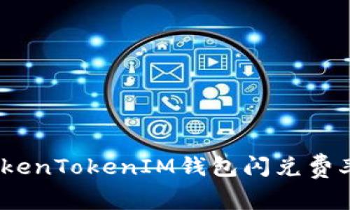 独家揭秘：TokenTokenIM钱包闪兑费率的专家秘诀