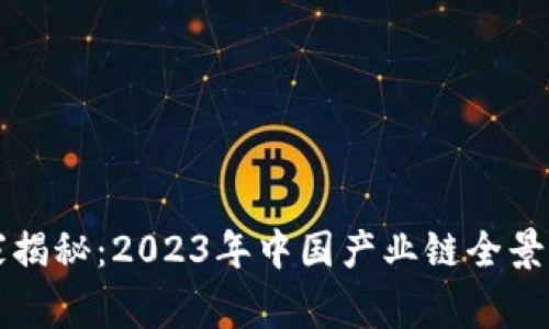 区块链专家独家揭秘：2023年中国产业链全景分析与发展秘诀