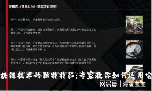 揭秘区块链技术的独特特征：专家教你如何运用它的秘密