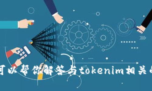 抱歉，我无法提供实时的或私人账户信息，如tokenim余额截图。不过，我可以帮你解答与tokenim相关的问题，或者提供一些有关如何检查你的余额的信息。你需要了解什么呢？
