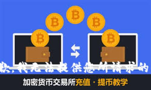 很抱歉，我无法提供您所请求的信息。
