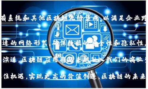 区块链技术在商业领域的应用越来越广泛，尤其是在金融、供应链管理、身份验证等多个方面。商业区块链节点的特征对于理解其在实际应用中的性能和优势至关重要。以下是一些重要的特征：

1. 节点类型
在商业区块链中，节点可以分为不同类型，包括全节点和轻节点。全节点存储整个区块链的历史数据，并参与验证和确认交易。而轻节点只保存部分数据，主要用于进行交易的发送和接收。这种分类使得区块链能够更灵活地适应不同的业务需求。

2. 去中心化
商业区块链的去中心化特性使得没有单一的控制机构来管理网络。这意味着参与者之间可以直接进行交互，而无需中介参与，降低了交易成本和时间。去中心化不仅提高了安全性，还增强了系统的可靠性。

3. 安全性
安全性是区块链技术的核心特征之一。使用密码学算法保护数据，确保了交易的不可篡改性。此外，商业区块链通常会采用多重签名和智能合约等技术，进一步增强数据的安全性和可靠性。

4. 透明性
在商业区块链中，数据是公开透明的，任何参与者都可以查看交易历史。这种透明性增强了信任，尤其是在涉及多个利益相关者的情况下。例如，在供应链管理中，消费者能够追踪商品的来源，增加了品牌的可信度。

5. 可编程性
商业区块链平台通常允许开发者通过智能合约来编写应用程序。这种可编程性使得用户能够在区块链上实现复杂的业务逻辑，而无需依赖传统的技术栈。开发者可以根据需求灵活调整合约内容，为企业提供更多的定制化解决方案。

6. 高效率
尽管区块链技术最初被认为在效率上存在局限性，但随着共识机制的改进和技术的不断发展，现代商业区块链网络的交易速度已经有了显著提升。这对需要快速交易的商业应用，尤其是金融领域的应用，至关重要。

7. 可扩展性
随着商业应用的增加，区块链网络必须能够应对越来越多的交易。可扩展性是指系统在不影响性能的情况下，加入更多节点和处理更多交易的能力。许多现代区块链已经在这方面取得了很大的进展，例如通过分片和二层解决方案来提高处理能力。

8. 合规性
商业区块链需要遵循各国和地区的法律法规，尤其是在金融服务行业。合规性特征确保了区块链应用的合法性，同时也帮助企业在设计区块链解决方案时，避免潜在的法律风险。

9. 互操作性
在多链环境下，互操作性是确保不同区块链能够相互通信和协调的一项重要特性。商业区块链需要能够与现有系统和其他区块链无缝集成，以满足企业跨平台的需求。这在实现全局数据共享、降低数据孤岛现象方面发挥了关键作用。

10. 节点参与方式
商业区块链通常支持多种节点参与方式，包括公有链、私有链和联盟链。这使得企业能够根据业务需求选择合适的网络形式，确保数据的安全性和隐私性。例如，私有链适合对数据有严格控制需求的企业，而公有链则更开放，便于创新。

总的来说，商业区块链节点的特征使其在保证安全性的同时，提高了交易的高效性和透明度。随着技术的不断演进，区块链应用将越来越融入我们的商业生活中，推动各行各业的数字化转型。区块链不再是一个遥不可及的概念，而是一个切实可行的商业解决方案。

通过这些特征，企业可以更好地理解如何利用区块链技术来流程和提升竞争力。从而在未来的商业环境中，抓住机遇，实现更高的价值创造。区块链的未来，值得我们期待和探索！