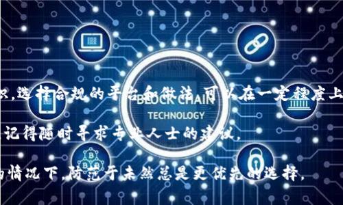 关于“Tokenim被冻结”的问题，下面是一些关于此事的详细说明和可能的解决方案。

什么是Tokenim？
Tokenim是一种数字资产，可能是某个特定区块链平台或代币的名称。它们通常用于智能合约、去中心化金融（DeFi）以及其他加密应用。Tokenim的流通与交易能够为用户提供一定的价值和使用场景。然而，正如所有数字资产一样，Tokenim也面临着多种风险和挑战，包括被冻结的情况。

冻结Tokenim的原因
Tokenim被冻结可能由多种原因造成，以下是一些常见的情况：
ul
    listrong安全问题：/strong如果一个账户被怀疑存在可疑活动，平台可能会暂时冻结其相关资产以确保资产安全。/li
    listrong合规审查：/strong平台可能出于合规目的需要暂停某些账户或资产的交易，特别是在反洗钱（AML）及了解你的客户（KYC）的法规日益严格的背景下。/li
    listrong智能合约漏洞：/strong如果Tokenim的智能合约出现漏洞，可能会导致其资产被冻结，以防止用户遭受损失。/li
    listrong用户请求：/strong在某些情况下，用户可能会请求冻结自己的资产，比如在发生盗窃的情况下。/li
/ul

被冻结后应该如何处理？
遇到Tokenim被冻结的情况，首先不要慌张，以下是一些推荐步骤供你参考：

h41. 检查平台通知/h4
大部分交易平台在账户被冻结时会发送通知邮件或站内信，检查这些信息能帮助你了解冻结的原因。

h42. 联系客服支持/h4
如果你无法从通知中找到具体原因，联系平台的客服支持是个不错的选择。专业的支持团队会根据你的账户情况给予相应的指导。

h43. 准备必要的文件/h4
若涉及到合规性问题，可能需要提交一些身份验证文件，确保你的请求能够尽快得到处理。

h44. 了解相关条款和条件/h4
认真阅读平台的用户协议，这会帮助你理解在什么情况下你的资产可能被冻结，以及如何解决这种情况。

避免未来被冻结的建议
为了降低Tokenim被冻结的风险，可以采取以下措施：

h41. 选择合规的平台/h4
确保你所使用的平台是获得合法认证的，这样能降低合规性风险。

h42. 保持良好的交易记录/h4
保持透明的交易记录，避免大额异常交易，这样可以减少被监测的可能性。

h43. 启用安全设置/h4
启用双因素认证（2FA）等安全设置，提升账户的安全性，防止被黑客攻击导致资产被盗。

总结
Tokenim被冻结的情况虽然有可能发生，但只要采取适当的措施，及时与平台沟通，通常可以解决问题。同时提高安全意识，选择合规的平台和做法，可以在一定程度上避免此类风险。 

希望以上内容能够帮助你更好地理解Tokenim被冻结的问题，以及应对措施。如果你还有其他问题或需要进一步的帮助，记得随时寻求专业人士的建议。 

说真的，区块链和加密货币的世界新鲜而复杂，有时候知道如何合理应对问题能让人感觉安心多了，尤其是在资产安全的情况下，防范于未然总是更优先的选择。