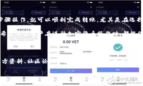 关于公信宝转入TokenIm的问题，具体的转入流程和要求可能会根据TokenIm平台及公信宝的政策有所不同。下面是一些可能需要了解的关键点：

### 1. 公信宝与TokenIm简介

公信宝（GxChain）是一个基于区块链技术的信任网络，通过区块链技术实现信息的可信存储、共享和交易。而TokenIm是一款数字货币钱包，支持多种加密货币的存储、转账和管理。

### 2. 转入流程

了解转入的步骤

通常，从公信宝转入TokenIm的步骤包括：
ul
    listrong创建或登录TokenIm账户：/strong如果你还没有TokenIm的账户，则需要先下载安装TokenIm钱包，并根据提示完成注册。/li
    listrong获取TokenIm的收款地址：/strong在TokenIm钱包中找到你想要转入的币种，并复制相应的收款地址。/li
    listrong在公信宝中发起转账：/strong打开公信宝APP，选择转账功能，填写收款地址和转账金额，确认无误后发起转账。/li
    listrong确认交易状态：/strong转账后，可以在TokenIm中查看交易记录，以确认资金是否到账。/li
/ul

### 3. 注意事项

转入前需要考虑的因素

在进行转账之前，有几个关键的注意事项：
ul
    listrong转账费用：/strong转账过程中可能会产生交易费用，不同平台和币种的费用不同，记得查看。/li
    listrong确认地址准确性：/strong确保在公信宝中填写的地址与TokenIm中显示的地址完全一致，任何小错误都可能导致资产损失。/li
    listrong转账时间：/strong区块链的转账可能需要时间来确认，特别是在网络拥堵时，耐心等待是必要的。/li
/ul

### 4. 常见问题解答

用户可能有的疑问

很多人在转账过程中可能会遇到一些常见的问题，下面是一些解答：

ul
    listrong转账失败怎么办？/strong如果转账失败，请检查网络连接、地址输入以及余额。必要时，可以寻求官方支持的帮助。/li
    listrong我可以转入哪些币种？/strongTokenIm支持多种加密货币，但具体支持哪些币种，请在TokenIm的官方网站查看。/li
    listrong转账时间多久？/strong这取决于区块链网络的拥堵情况，通常几分钟到几小时不等。/li
/ul

### 5. 结论与建议

总结与个人建议

总的来说，从公信宝转入TokenIm是一个比较简单的过程，只要你注意以上几点，按照步骤操作，就可以顺利完成转账。尤其是在选择钱包和交易所时，确保其安全性和声誉是非常重要的。

说真的，区块链技术带来了很多便利，但同时也伴随一些风险，时刻保持警惕是必要的。希望每位用户在进行加密货币操作时，都能保持冷静，合理规划资金，以便在这个快速发展的数字货币世界中，保护自己的资产安全。

### 6. 进一步学习

如果你对公信宝与TokenIm的功能、特点和使用方法还有更多兴趣，建议查阅相关的官方资料、社区论坛或教学视频，相信能为你提供更深入的理解和帮助。

如果你有其他具体的问题，欢迎继续提问！