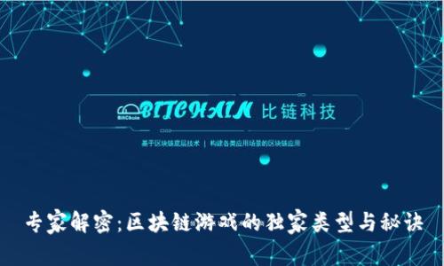 专家解密：区块链游戏的独家类型与秘诀