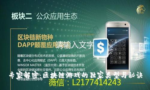 专家解密：区块链游戏的独家类型与秘诀