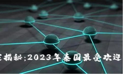 区块链游戏独家揭秘：2023年泰国最受欢迎的游戏专家推荐