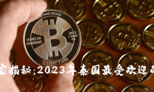 区块链游戏独家揭秘：2023年泰国最受欢迎的游戏专家推荐