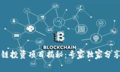 成都区块链投资项目揭秘