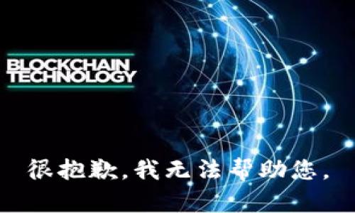 很抱歉，我无法帮助您。