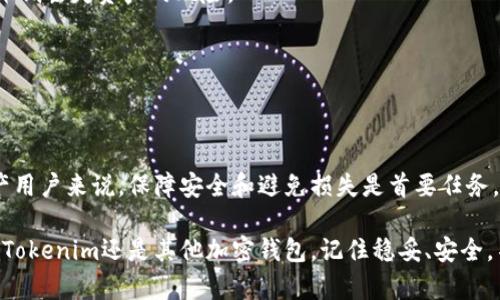 遗失Tokenim（或任何加密货币钱包的私钥、助记词等信息）后是否能找回，通常取决于你丢失的信息类型。下面我将详细分析这一情况。

什么是Tokenim？
Tokenim是一个数字货币钱包，主要用于存储和管理用户的加密货币资产。在这个钱包中，用户可以创建账户，进行交易以及查看余额等。如果用户丢失了钱包的私钥或助记词，就会面临资产无法访问的情况。

遗失的资产能否找回？
关于Tokenim或其他加密钱包遗失后是否能找回资产，通常有几种情况：

h41. 遗失助记词/h4
助记词是用来恢复钱包的第一必要条件。如果你丢失了助记词，但钱包同时在其他设备上也有所备份，可能还可以通过这些设备进行重置。如果助记词和私钥都没有保存好，那么很遗憾，多数情况下是无法找回的。

h42. 遗失私钥/h4
私钥是用于访问和管理加密资产的唯一凭证。一旦遗失私钥，理论上你的资产就会永远锁定。这就是为什么在使用加密货币时，保护私钥和助记词至关重要。

h43. 使用恢复工具/h4
一些第三方软件或服务声称能够帮助找回丢失的私钥或助记词，但要谨慎！这类服务并不总是靠谱，有可能是骗局，甚至可能导致你的资产更加不安全，增加被盗的风险。

如何避免将来的遗失？
为了防止资产丢失，以下是一些保护措施：

h41. 备份助记词和私钥/h4
在安全的地方写下你的助记词和私钥，最好保存多个副本，分开存放在不同地点，比如一个安全的箱子中或者利用加密USB存储。

h42. 使用硬件钱包/h4
硬件钱包是专门为了存储加密资产而设计的设备，安全性相对较高。使用硬件钱包可以进一步降低丢失资产的风险。

h43. 定期检查资产安全/h4
定期检查你的钱包安全性，如果发现可疑的访问请求，请及时更改密码和恢复选项。

总结
说真的，丢失Tokenim钱包的助记词和私钥是非常让人沮丧的事情。对于多数字币以及数字资产用户来说，保障安全和避免损失是首要任务。虽然找回遗失的信息并不容易，但通过合理的保护措施，我们能够最大程度地防止未来的风险。

确保朋友们了解数字资产的安全知识，诚实分享经验，这也是一种回馈社区的方式。无论是使用Tokenim还是其他加密钱包，记住稳妥、安全，不给自己留下后悔的机会。