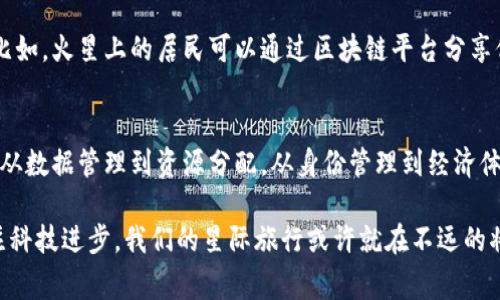 火星对区块链的影响是一个非常有趣且富有前瞻性的话题。虽然我们可能还没有直接观察到火星对区块链的“影响”，但在未来的科技发展以及探索火星的过程中，火星与区块链的结合可能会带来一些不可忽视的影响。那么，接下来我们来探讨一下这方面的内容。

火星探索中的数据管理
火星的探索需要大量的数据收集与管理。比如，NASA和其他私营航天公司在火星上部署的探测器需要不断地传回数据，这些数据包含了环境、地形、温度等信息。区块链技术可以在这里发挥重要作用，帮助这些数据安全、透明且高效地存储与分享。

建立信任机制
在远离地球的太空中，数据的准确性和可信度始终是一个大的问题。区块链的分布式特性，可以在不同的科研机构甚至国家之间建立一个透明且可信的信任机制。比如，火星上探测到的资源或生物样本，将会有多个机构共同验证其真实性，这样才能确保科研进展的准确性。

智能合约与火星资源管理
想象一下，在未来火星开发中，利用智能合约来管理资源分配是多么酷的一件事！比如说，某个公司在火星上获得了探测到的水资源，他们可以通过智能合约将其划分给其他需要的科研团队，这样可以确保交易的自动执行，不需要中介的参与，从而提高效率。

火星移民与身份管理
未来可能会有越来越多的人类移民到火星。在这样的情况下，如何管理这些新居民的身份和数据变得尤为重要。区块链可以提供一个安全而可靠的身份管理系统。每个人的身份、居住信息和医疗记录等都可以保存在区块链中。这不仅保证了数据的安全性，还可以让这些信息随时随地都能被检索到。

经济体系的建立
随着人类在火星上的活动增加，一个新的经济体系势必会产生。而这种经济体系可以借助区块链来构建。比如，基于区块链的货币可以用于火星上的商业交易，所有的交易记录都可以通过区块链透明化，确保没有人能够伪造交易的记录。这样的经济体系有助于提高火星商业活动的效率和透明度。

远程操作与自动化
科学家们可能会在火星上部署各种机器和机器人，这些设备需要远程控制和监控。区块链可以为这些操作提供一个安全的平台，让设备之间可以安全地交换信息。尤其是在紧急情况下，能够通过区块链快速而安全地指令机器执行某些任务，是非常重要的。

地球与火星之间的通信
为了支持火星的活动，地球和火星之间的通信同样不可忽视。区块链技术可以在这种跨星际的通信中有效提供数据的完整性和安全性。尤其是在数据传输过程中，确保数据不被篡改是非常重要的，区块链可以通过其加密技术有效防止这一问题。

文化和思想的交流
当人类在火星建立了一个社区后，文化和思想的交流将成为一种新的现象。而区块链技术可以用来确保这一过程中的透明性和多样性。比如，火星上的居民可以通过区块链平台分享他们的艺术作品、文学作品等，而所有创作的版权信息都可以保存在区块链中，确保每个人的创作权益。

总结
综上所述，虽然火星对区块链的直接影响当前还不易见，但随着人类活动的加深，未来的火星与区块链的结合将会带来许多新的可能性。从数据管理到资源分配，从身份管理到经济体系的构建，区块链技术将在火星探索和开发中扮演重要的角色。这一切都为未来的火星生活奠定了基础，也让我们对探索火星充满期待。

说真的，探索火星不仅仅是科技的进步，更是人类的一次伟大冒险。我们希望能看到科技与人文的结合，创造出更加美好的未来。继续关注科技进步，我们的星际旅行或许就在不远的将来！