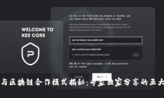 电信与区块链合作模式揭