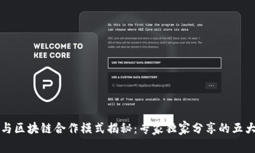 电信与区块链合作模式揭秘：专家独家分享的五大秘诀