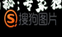 区块链加工厂揭秘：专家