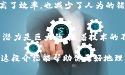 区块链是一种新兴的技术，它不仅在金融行业引起了广泛关注，也在其他多个领域显示出巨大的潜力。下面，我将为大家详细介绍区块链的五个核心特性，让你对这一技术有更深入的了解。

1. 去中心化
去中心化是区块链最显著的特性之一。传统的系统通常采用中心化的方式，所有数据都存储在一个中心服务器上。而区块链通过分布式网络，将数据存储在多个节点上，这样不依赖于单一的中心。当任何一方的节点出现问题时，整个网络依然可以正常运作。这不仅提高了系统的抗压能力，也大大降低了被攻击的风险。

2. 不可篡改性
区块链中的数据一旦被记录，就几乎无法更改。这是因为每个区块都包含前一个区块的哈希值，这样构成一个链条。如果想要篡改某个区块的数据，就必须同时修改所有后续区块的信息，并且还要获得网络中大多数节点的同意，这几乎是不可能的。这种特性保证了数据的真实性和可靠性，非常适合于金融交易、合同等需要高安全性的场景。

3. 透明性
在区块链中，所有参与者都可以查看整个网络的交易记录。这种透明性确保了信息的公开和可追溯性，使得任何参与者都能查看到交易的历史。这对于提高信任度、消除欺诈行为以及加强各方的责任感具有重要意义。说真的，这种透明的环境让很多传统行业的流程变得更加顺畅。

4. 安全性
区块链通过密码学技术保证了数据的安全性。每个区块都通过密码学算法链接在一起，这意味着只有通过特定的密钥才能访问这些区块。这种技术可以防止未授权的访问和数据泄露。此外，分布式的特性使得系统更难被单一的攻击点破坏，增强了整体的安全性。你懂的，数据安全在这个信息爆炸的时代显得尤为重要。

5. 可编程性
区块链的可编程性也使其更具吸引力。以以太坊为例，它支持智能合约的创建，允许开发者编写程序代码，使得合同的执行和管理可以自动化。这样，不仅提高了效率，也减少了人为的错误和欺诈行为。可以说，区块链的可编程性让许多传统行业的业务流程得到了重塑，这是一种前所未有的创新。

结语
区块链技术凭借去中心化、不易篡改、透明性、安全性和可编程性等特性，正在改变许多行业的运作模式。从金融到医疗、供应链乃至艺术领域，区块链的应用潜力是巨大的。随着技术的不断发展，相信未来会有更多新的应用和变革出现。

这些特性使得区块链不仅仅是一种新技术，更是未来数字世界的一次重大革新。如果你对区块链有兴趣或参与其中，了解这些特性无疑是非常重要的。希望这段介绍能帮助你更好地理解区块链的核心价值！