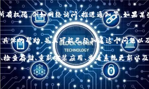 要解决“为什么苹果打不开tokenim”的问题，我们需要从多个角度进行分析，包括可能的原因和解决方案。以下是可能导致 Apple 设备无法打开 TokenIM 的一些常见原因，以及相应的解决办法。

一、检查网络连接
首先，确保你的设备连接到稳定的网络。无论是 Wi-Fi 还是移动数据，网络的不稳定都可能导致应用无法正常运行。试着打开其他应用，例如浏览器，查看是否能够正常上网。如果所有网络应用都无法使用，可能是你的网络出现了问题。

二、更新应用程序
确保 TokenIM 应用是最新版本。应用程序的更新通常包含重要的安全修复和功能改进。如果你的应用版本过旧，可能会遇到无法打开或崩溃的问题。你可以在 App Store 中检查是否有更新可供下载。

三、重启设备
如果你确定网络连接和应用更新都没有问题，试着重启你的设备。有时候，简单的重启就能解决许多暂时性的问题。长按电源键，滑动来关机，然后再开机。

四、检查设备存储
苹果设备的存储空间不足，可能会导致应用无法正常打开。进入设置，查看存储空间，确保你有足够的可用空间。如果存储空间不足，可以通过删除不再使用的应用和文件来释放空间。

五、重新安装应用
如果以上方法都不起作用，可以尝试卸载后重新安装 TokenIM。长按应用图标，选择删除，然后在 App Store 中重新下载应用。这样可以确保你下载的是干净且没有损坏的数据。

六、检查系统更新
同样，确保你的 iOS 系统是最新的。有时，应用与旧版 iOS 不兼容也会导致它无法打开。进入设置，找到“通用”，点击“软件更新”，查看是否有可用的系统更新。

七、权限设置问题
某些应用需要特定的权限才能正常工作。进入设置，找到 TokenIM，检查是否授权应用需要的所有权限，例如网络访问、推送通知等。如果某些权限未启用，可以尝试手动启用它们。

八、联系客服支持
如果你尝试了所有这些方法，问题依然存在，建议联系 TokenIM 的客服支持。他们能够提供更具体的帮助，并且可能已经知道这个问题以及解决方案。

总结一下，如果你在苹果设备上无法打开 TokenIM，可以先检查网络连接、更新应用、重启设备、检查存储、重新安装应用、查看系统更新以及权限设置。如果问题依然存在，联系客服支持是不错的选择。

希望以上的建议对你有所帮助！如果你还有其他问题或者疑虑，随时欢迎提问！