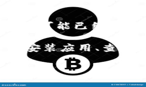 要解决“为什么苹果打不开tokenim”的问题，我们需要从多个角度进行分析，包括可能的原因和解决方案。以下是可能导致 Apple 设备无法打开 TokenIM 的一些常见原因，以及相应的解决办法。

一、检查网络连接
首先，确保你的设备连接到稳定的网络。无论是 Wi-Fi 还是移动数据，网络的不稳定都可能导致应用无法正常运行。试着打开其他应用，例如浏览器，查看是否能够正常上网。如果所有网络应用都无法使用，可能是你的网络出现了问题。

二、更新应用程序
确保 TokenIM 应用是最新版本。应用程序的更新通常包含重要的安全修复和功能改进。如果你的应用版本过旧，可能会遇到无法打开或崩溃的问题。你可以在 App Store 中检查是否有更新可供下载。

三、重启设备
如果你确定网络连接和应用更新都没有问题，试着重启你的设备。有时候，简单的重启就能解决许多暂时性的问题。长按电源键，滑动来关机，然后再开机。

四、检查设备存储
苹果设备的存储空间不足，可能会导致应用无法正常打开。进入设置，查看存储空间，确保你有足够的可用空间。如果存储空间不足，可以通过删除不再使用的应用和文件来释放空间。

五、重新安装应用
如果以上方法都不起作用，可以尝试卸载后重新安装 TokenIM。长按应用图标，选择删除，然后在 App Store 中重新下载应用。这样可以确保你下载的是干净且没有损坏的数据。

六、检查系统更新
同样，确保你的 iOS 系统是最新的。有时，应用与旧版 iOS 不兼容也会导致它无法打开。进入设置，找到“通用”，点击“软件更新”，查看是否有可用的系统更新。

七、权限设置问题
某些应用需要特定的权限才能正常工作。进入设置，找到 TokenIM，检查是否授权应用需要的所有权限，例如网络访问、推送通知等。如果某些权限未启用，可以尝试手动启用它们。

八、联系客服支持
如果你尝试了所有这些方法，问题依然存在，建议联系 TokenIM 的客服支持。他们能够提供更具体的帮助，并且可能已经知道这个问题以及解决方案。

总结一下，如果你在苹果设备上无法打开 TokenIM，可以先检查网络连接、更新应用、重启设备、检查存储、重新安装应用、查看系统更新以及权限设置。如果问题依然存在，联系客服支持是不错的选择。

希望以上的建议对你有所帮助！如果你还有其他问题或者疑虑，随时欢迎提问！