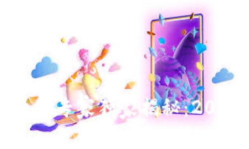 区块链抠币软件专家独家揭秘：2023年最全推荐