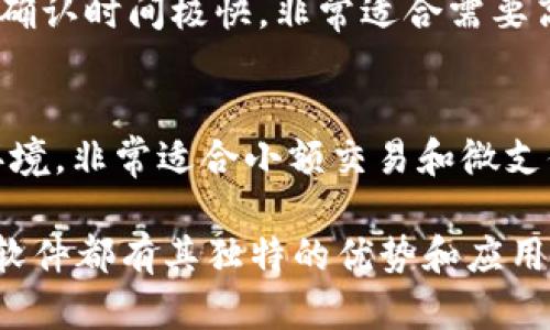 区块链技术已经渗透到很多行业，并且涌现出大量应用服务软件。以下是一些比较热门的区块链应用软件，它们在不同的领域内展示了区块链的强大潜力。以下是几个主要的应用服务区块链软件：

1. **以太坊（Ethereum）**  
   以太坊是一个开源的区块链平台，支持智能合约和去中心化应用（DApps）的开发。通过以太坊，开发者能够创建各种基于区块链的应用，从金融到游戏无所不包。以太坊的智能合约功能使得应用能够在无需中介的情况下自动执行合约条款。

2. **Hyperledger Fabric**  
   Hyperledger是一个跨行业的开源项目，由Linux基金会推动。Fabric是其中的一部分，专注于企业级区块链解决方案。它为企业提供了一套模块化的区块链架构，能够满足特定业务需求的高可扩展性和隐私性，适用于金融、供应链管理等多个领域。

3. **Ripple**  
   Ripple主要集中在金融服务行业，尤其是跨境支付和汇款。Ripple网络通过其数字货币XRP允许迅速低成本地进行国际交易。许多银行和金融机构已经采用Ripple的解决方案来提高资金流动性和交易效率。

4. **Chainlink**  
   Chainlink是一种去中心化的预言机网络，允许智能合约安全地与外部数据源、API和支付系统连接。它的重要性在于，许多区块链应用在处理实际数据时需要与链外的数据交互，而Chainlink正好提供了这样一种桥梁。

5. **Corda**  
   Corda是由R3开发的区块链平台，特别设计用于金融服务行业。它通过只允许相关方访问交易信息来确保隐私，非常适合涉及敏感数据的金融交易。

6. **EOS**  
   EOS是另一种去中心化平台，提供高效的交易和应用开发功能。由于其高吞吐量和低延迟的特性，EOS被广泛应用于游戏和社交网络等领域。

7. **Tezos**  
   Tezos是一种自我修正的区块链技术，允许智能合约和去中心化应用的开发。它的特别之处在于能够通过链上治理进行协议升级，确保其生态系统的持续创新。

8. **Binance Smart Chain（BSC）**  
   BSC是由币安推出的区块链，旨在为快速和便宜的交易提供服务。与以太坊兼容，使得开发者可以轻松迁移现有的DApps，BSC受到许多新项目的青睐。

9. **Algorand**  
   Algorand是一个高性能的区块链平台，强调安全性、可扩展性和去中心化。它采用了一种独特的共识机制，使得交易确认时间极快，非常适合需要高频交易的应用。

10. **IOTA**  
    IOTA专注于物联网（IoT）领域，通过其无区块链的Tangle技术，提供了一个能让设备之间以无手续费快速交易的环境，非常适合小额交易和微支付。

以上这些软件和平台展示了区块链技术在各个行业的应用潜力，从金融到供应链管理，从物联网到数字身份验证，每个软件都有其独特的优势和应用场景。随着区块链技术的不断发展，预计会有更多创新的软件和应用出现，给我们的生活和工作带来更多便利和可能性。