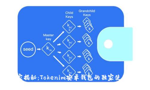 专家揭秘：Tokenim安卓钱包的独家使用秘诀