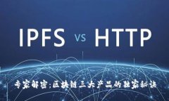 专家解密：区块链三大产