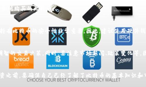 购买比特币（BTC）的方法有很多，其中通过Tokenim购买也是一种选择。Tokenim 是一个相对新兴的交易平台，其提供了一些简单的步骤让用户能够方便地购买比特币。下面是关于如何通过Tokenim购买BTC的详细指南。

第一步：注册Tokenim账户
首先，您需要在Tokenim上注册一个账户。访问Tokenim的官方网站，找到“注册”按钮，将您的电子邮件地址和设置密码填写完成。请确保您使用的是安全的密码，以保护您的资产。

第二步：身份验证
根据当地法规，Tokenim可能要求您完成身份验证。这通常涉及上传一些身份证明文件，如护照或驾驶执照。通过身份验证后，您将能够增加账户的交易限额。

第三步：充值账户
在成功注册和完成身份验证后，您需要向账户充值。Tokenim通常支持多种支付方式，包括银行卡转账、信用卡支付等。选择您最方便的方法，输入充值金额并确认。

第四步：搜索比特币（BTC）
一旦账户充值成功，登录到您的Tokenim账户，在首页寻找“市场”或“交易”的选项，找到比特币（BTC）列表。点击进入，比特币的当前市场价格和图表将展现在您眼前。

第五步：下单购买
当您对比特币的价格感到满意时，可以选择“买入”选项。您将被要求输入希望购买的比特币数量，以及确认购买的总金额。Tokenim可能会显示交易的手续费，请务必查看并确认这些费用。

第六步：确认交易
在确认所有信息无误后，点击“确认”或“提交订单”。此时，Tokenim会处理您的购买请求。在几分钟内，您的账户中应会显示所购买的比特币。

第七步：安全存储比特币
购买比特币后，您可以选择将其存储在Tokenim平台的钱包中，或者将其转移到更安全的个人钱包中。对于投资者而言，持有比特币的安全性非常重要，因此，建议使用硬件钱包或离线钱包来保护您的资产。

第八步：跟踪市场动态
比特币的价格波动性较高，因此跟踪市场动态是很重要的。Tokenim通常提供实时市场数据和价格图表，帮助用户做出明智的交易决策。同时，要注意市场新闻、政策变化等，因为这些因素也会影响比特币的价格。

### 总结
购买比特币其实并没有想象中复杂，通过Tokenim这样的交易平台，你可以相对轻松地完成这一过程。不过，在做任何投资之前，要确保自己已经了解了比特币的基本知识和市场动态。这是非常重要的，因为这关系到您的投资安全和利益。希望这份指南能够帮助到您，祝您在比特币投资中好运！