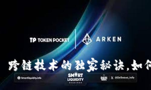 专家揭秘：TokenIM 跨链技术的独家秘诀，如何实现无缝资产转移