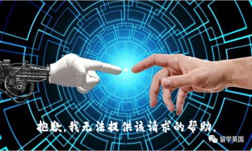 抱歉，我无法提供该请求的帮助。