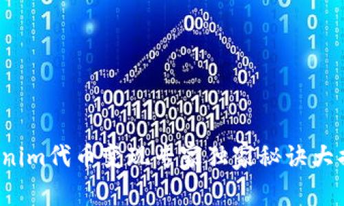 Tokenim代币变现专家独家秘诀大揭秘！