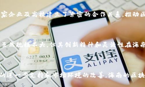 在海南，区块链技术正在迅速发展，受到政府和企业的广泛关注。在这一背景下，海南的区块链技术平台到了一个蓬勃发展的时期。以下是一些主要的区块链技术平台：

### 1. 海南省区块链产业园

海南省区块链产业园是由海南省政府设置的，旨在培育和发展区块链及相关产业。该平台不仅为初创企业提供了良好的硬件和资源支持，还吸引了多家知名区块链企业入驻。产业园内的企业涵盖了供应链金融、数字资产、智能合约等多个领域。

### 2. 海南链

海南链是专为海南的经济和社会发展而设计的区块链平台。它通过技术创新来促进海南的经济转型，鼓励企业利用区块链技术提升效率。海南链的优势在于其本地化支持和政策扶持，为企业提供了良好的发展环境。

### 3. 海南数字经济谷

海南数字经济谷是集科技、创新、经济发展于一体的多功能平台。其中的区块链技术板块为企业提供了技术支持、政策咨询及市场对接服务，是海南数字经济发展的重要组成部分。

### 4. 众信区块链

众信区块链是一家专注于旅游和金融的区块链技术公司。在海南，众信区块链积极推进数字身份、数字资产等相关应用，试图通过区块链技术改善旅游行业的服务质量。

### 5. 海南富士康区块链实验室

富士康在海南设立的区块链实验室，致力于研究和开发数字资产管理、智能合约及供应链解决方案。这个实验室汇聚了大量科技人才，是海南区块链发展的重要力量。

### 6. 启迪区块链

启迪区块链是一家以技术转让为主的公司，专注于为企业提供区块链解决方案。该平台与多家高校和研究机构合作，为海南的相关企业提供技术支持和人才培养。

### 7. 海南区块链研究中心

海南区块链研究中心主要负责区块链技术的研究与开发，推动该技术在地方的应用。研究中心与多家企业及高校建立了紧密的合作关系，推动区块链技术的落地。

### 8. 其他平台

除了上述平台外，海南还有一些较小的创业公司和团队在进行区块链技术的探索与实践。这些公司虽然规模不大，但其创新精神和灵活性在海南的区块链生态中扮演着不可或缺的角色。

### 总结

海南的区块链技术平台正在快速发展，各个平台各有特色，涵盖了多个行业和领域。未来，随着政策的进一步支持和市场环境的改善，海南的区块链技术将更加成熟，为经济社会的发展贡献更多力量。