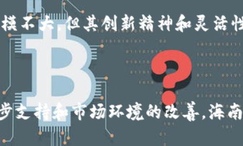 在海南，区块链技术正在迅速发展，受到政府和企业的广泛关注。在这一背景下，海南的区块链技术平台到了一个蓬勃发展的时期。以下是一些主要的区块链技术平台：

### 1. 海南省区块链产业园

海南省区块链产业园是由海南省政府设置的，旨在培育和发展区块链及相关产业。该平台不仅为初创企业提供了良好的硬件和资源支持，还吸引了多家知名区块链企业入驻。产业园内的企业涵盖了供应链金融、数字资产、智能合约等多个领域。

### 2. 海南链

海南链是专为海南的经济和社会发展而设计的区块链平台。它通过技术创新来促进海南的经济转型，鼓励企业利用区块链技术提升效率。海南链的优势在于其本地化支持和政策扶持，为企业提供了良好的发展环境。

### 3. 海南数字经济谷

海南数字经济谷是集科技、创新、经济发展于一体的多功能平台。其中的区块链技术板块为企业提供了技术支持、政策咨询及市场对接服务，是海南数字经济发展的重要组成部分。

### 4. 众信区块链

众信区块链是一家专注于旅游和金融的区块链技术公司。在海南，众信区块链积极推进数字身份、数字资产等相关应用，试图通过区块链技术改善旅游行业的服务质量。

### 5. 海南富士康区块链实验室

富士康在海南设立的区块链实验室，致力于研究和开发数字资产管理、智能合约及供应链解决方案。这个实验室汇聚了大量科技人才，是海南区块链发展的重要力量。

### 6. 启迪区块链

启迪区块链是一家以技术转让为主的公司，专注于为企业提供区块链解决方案。该平台与多家高校和研究机构合作，为海南的相关企业提供技术支持和人才培养。

### 7. 海南区块链研究中心

海南区块链研究中心主要负责区块链技术的研究与开发，推动该技术在地方的应用。研究中心与多家企业及高校建立了紧密的合作关系，推动区块链技术的落地。

### 8. 其他平台

除了上述平台外，海南还有一些较小的创业公司和团队在进行区块链技术的探索与实践。这些公司虽然规模不大，但其创新精神和灵活性在海南的区块链生态中扮演着不可或缺的角色。

### 总结

海南的区块链技术平台正在快速发展，各个平台各有特色，涵盖了多个行业和领域。未来，随着政策的进一步支持和市场环境的改善，海南的区块链技术将更加成熟，为经济社会的发展贡献更多力量。