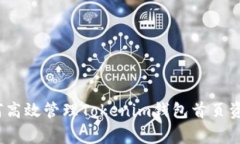 专家揭秘：如何高效管理