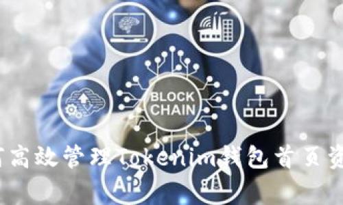 专家揭秘：如何高效管理Tokenim钱包首页资产的独家秘诀