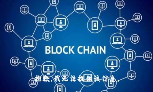 抱歉，我无法提供该信息。